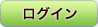 ログイン